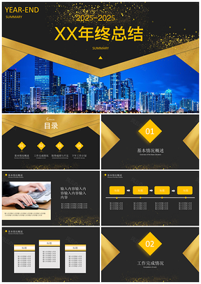 2025黄色商务黑金年终总结工作总结自述报告PPT模板