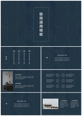 蓝色深蓝中国风禅意极简通用PPT模板