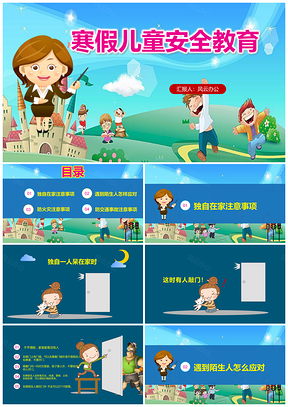 彩色兒童安全教育卡通動(dòng)漫幼兒PPT模板