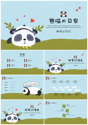 可爱卡通熊猫の日常教育教学童趣PPT模板
