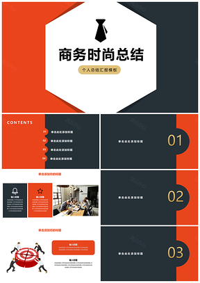 红色时尚商务个人总结岗位竞聘PPT模板