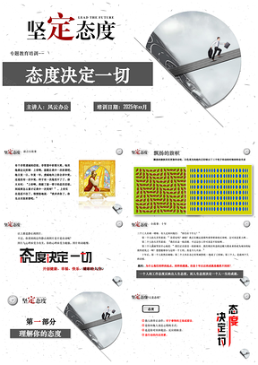 人力 员工入职培训 人力资源 态度决定一切的培训PPT模板