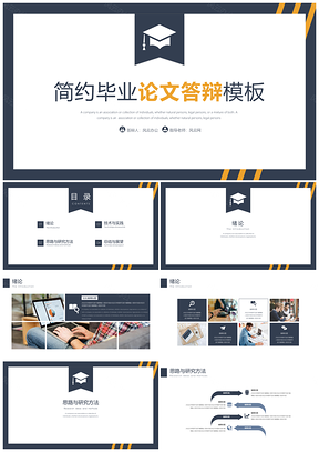 静态黑色简约学术毕业答辩PPT模板