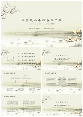 2025白色水墨風(fēng)水年終總結(jié)匯報PPT模板