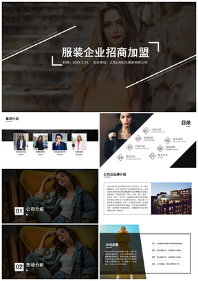 黑色大气简约风服装企业招商加盟PPT