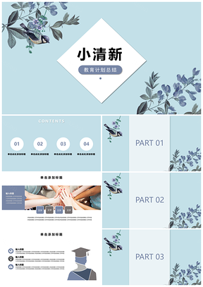 浅蓝色小清新总结毕业答辩PPT模板