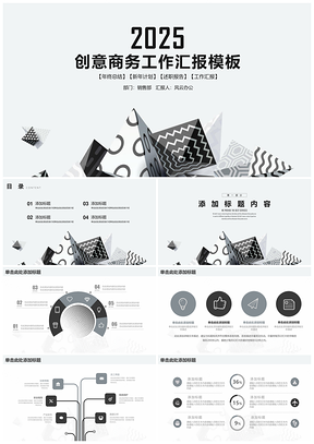2025灰色創(chuàng)意設(shè)計(jì)商務(wù)工作匯報(bào)總結(jié)PPT模板