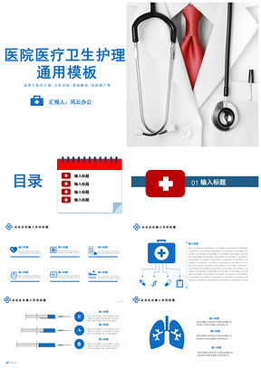 蓝色⁪医院医疗护理健康卫生工作总结汇报通用PPT模板