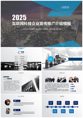 2025藍(lán)色互聯(lián)網(wǎng)科技工作總結(jié)計(jì)劃報(bào)告動(dòng)態(tài)PPT模板