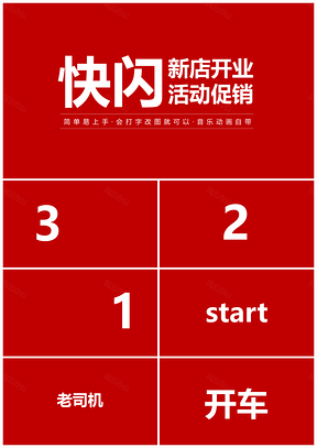 紅色新店開業(yè)抖音快閃PPT模板