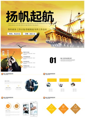 2025黄色杨帆起航大气年终工作汇报述职演讲PPT模板