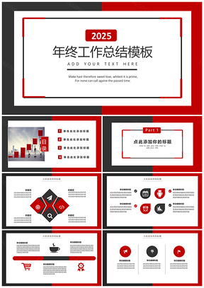 2025红色黑红年终工作总结计划PPT模板