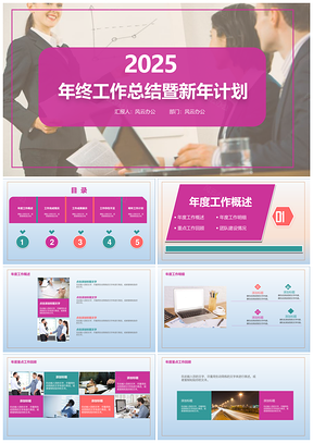 2025紫色部門年終工作總結(jié)暨新年計(jì)劃PPT模板