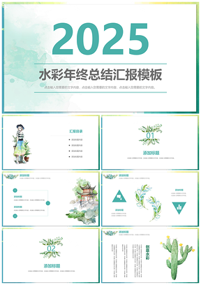 2025蓝色水彩总结年终工作计划精美PPT模板