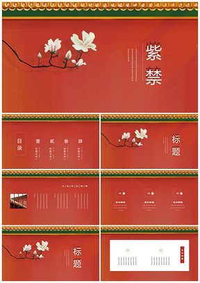 紅色文藝復(fù)古中國(guó)風(fēng)紫禁文化建筑年終總結(jié)PPT模板