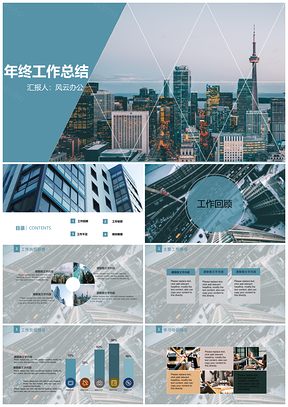 工作汇报蓝色年终工作总结汇报PPT模板