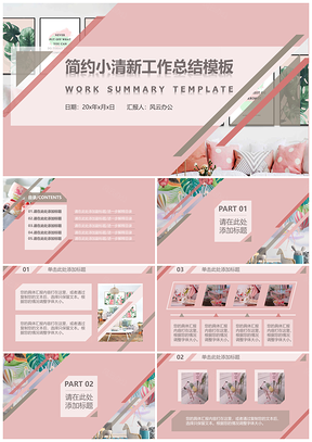 灰色粉色简约小清新工作总结PPT模板