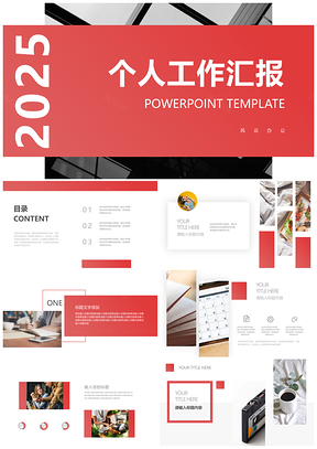 2025红色渐变简约个人工作汇报PPT模板