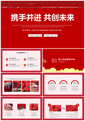 2025紅色新年計劃述職報告年會個人演講PPT模板