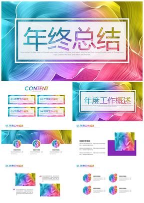 彩色靚麗炫彩時尚商務年終工作總結計劃匯報PPT模板