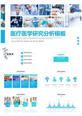 藍(lán)色醫(yī)療衛(wèi)生醫(yī)學(xué)研究分析工作匯報(bào)PPT模板