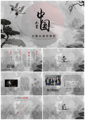 灰色水墨中國風企業(yè)通用PPT模板