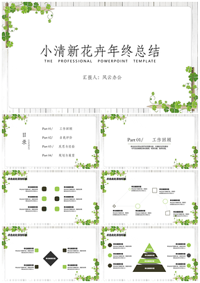 演讲绿色年终总结小清新爬山虎PPT模板