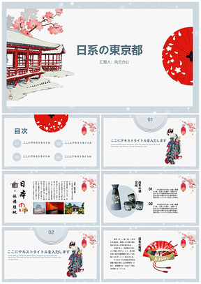 红色日系风唯美京都小清新通用日语课件PPT模板