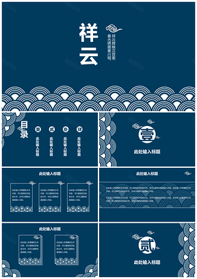 蓝色中国风古典祥云通用总结教育PPT模板