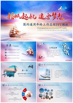 蓝色扬帆励志年终商务通用工作总结汇报PPT模板