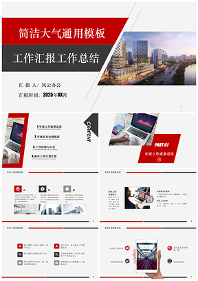2025紅色穩(wěn)重大氣經(jīng)典黑紅個人總結(jié)年終匯報PPT模板