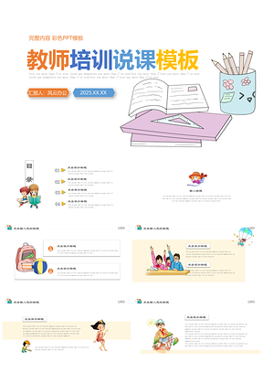 2025彩色小学幼儿园教师培训课件说课PPT模板