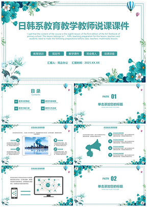 韩日系教育教学教师说课课件分层可编辑PPT模板