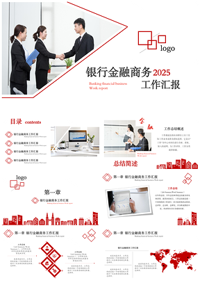 2025紅色商務(wù)金融簡約工作總結(jié)匯報PPT模板