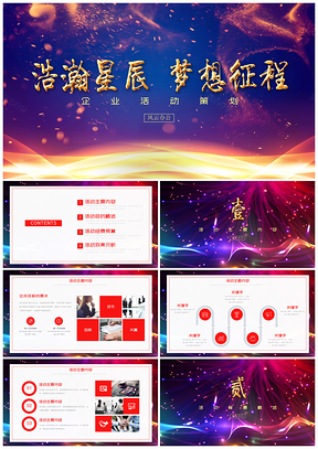 红色浩瀚星辰梦想征程黑金活动策划方案书PPT模板