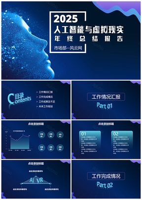 2025蓝色人工智能与VR行业年终总结报告PPT模板