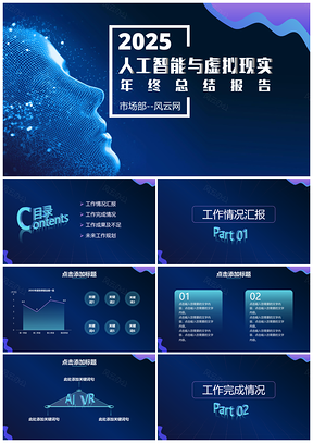2018人工智能与VR行业年终总结报告PPT模板