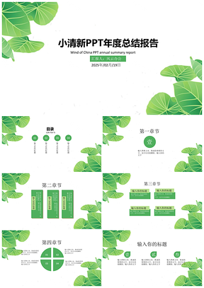 2025静态绿色小清新工作总结年度汇总报告PPT模板