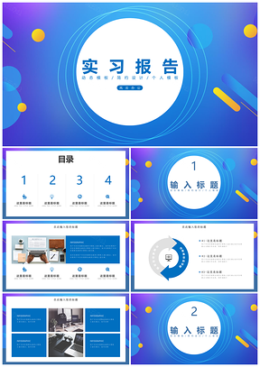 蓝色通用版商务简约时尚实习报告PPT模板
