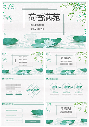 2025绿色荷花菡萏夏季清新古风简约创意PPT模板