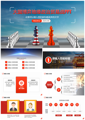 2025红色国际政治大国博弈中美贸易战全球经济地缘政治PPT模板