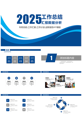 2025蓝色简约商务工作总结数据分析PPT模板