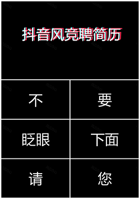 彩色抖音风快闪求职竞聘个人简历自我介绍PPT模板