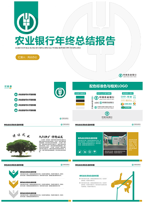 绿色农业银行专用总结计划述职报告PPT模板