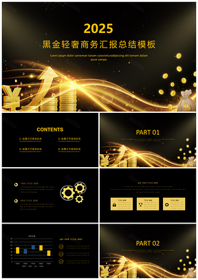 2025企業(yè)宣傳黑色黑金輕奢大氣年終總結(jié)工作匯報(bào)計(jì)劃總結(jié)版PPT模板
