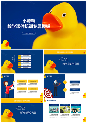 藍(lán)色小黃鴨卡通教學(xué)課件培訓(xùn)專屬PPT模板