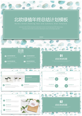 绿色北欧绿植年终总结计划商务通用PPT模板