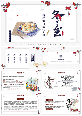 灰色精美簡約冬至節(jié)氣習(xí)俗介紹主題班會(huì)PPT模板