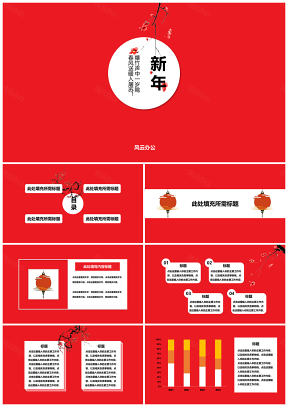 紅色中國風(fēng)傳統(tǒng)文藝冬雪新年春節(jié)通用PPT模板