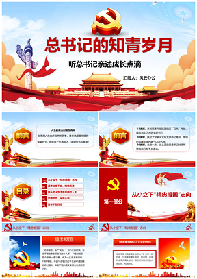 彩色總書記的知青歲月聽總書記親述成長點(diǎn)滴PPT模板
